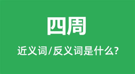 四周意思|四周的意思,四周的拼音、近义词、反义词、造句